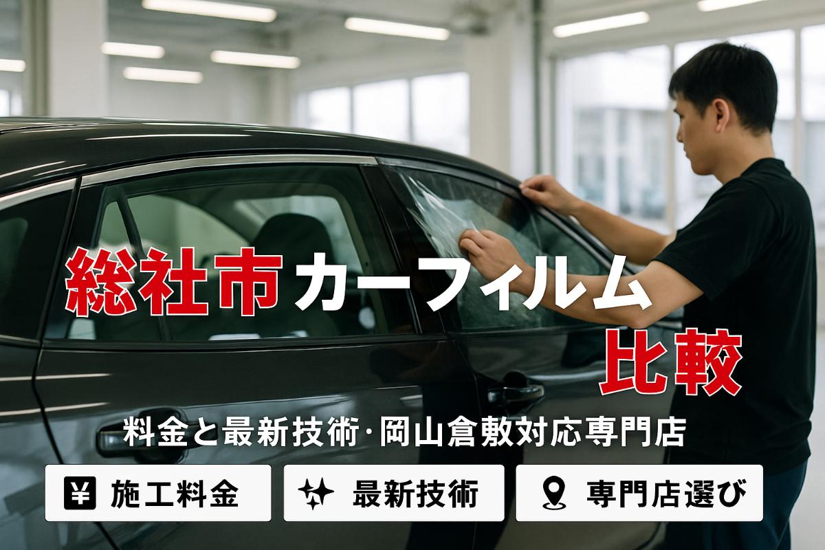 24 総社市 カーフィルム