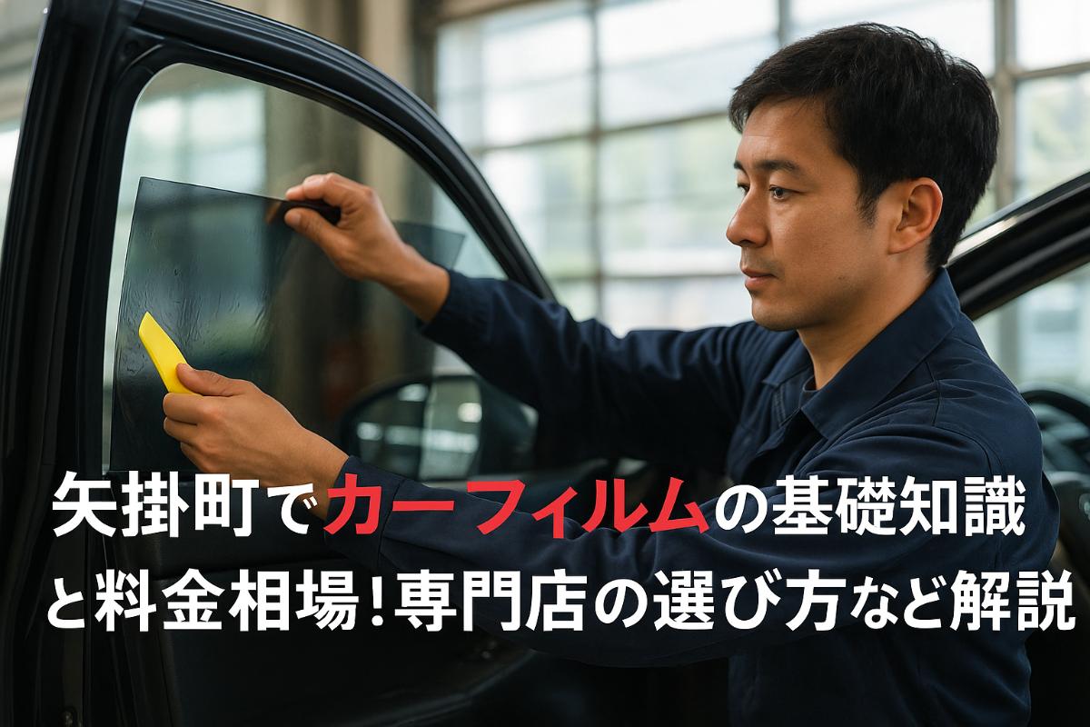 30 矢掛町 カーフィルム