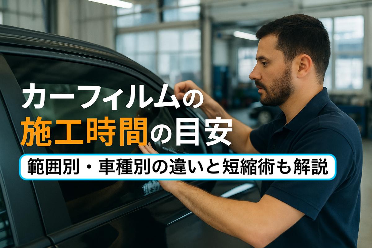 06カーフィルム 施工時間