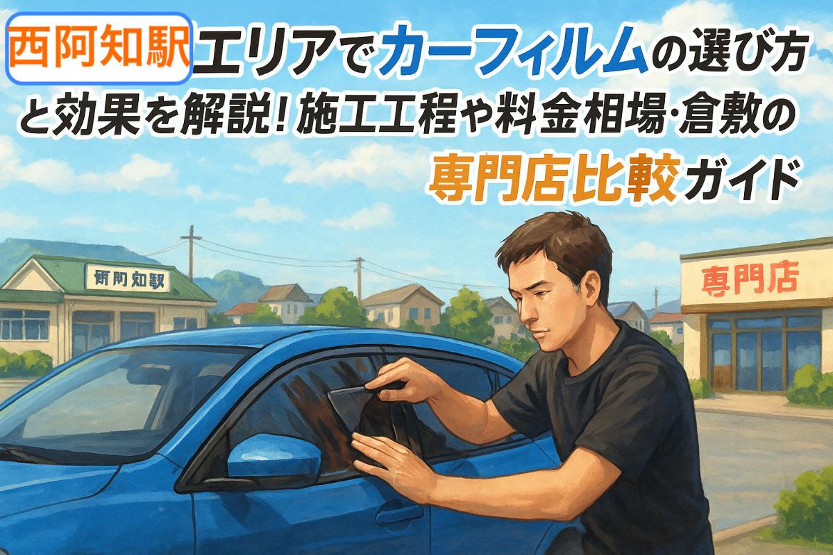 30西阿知駅 カーフィルム