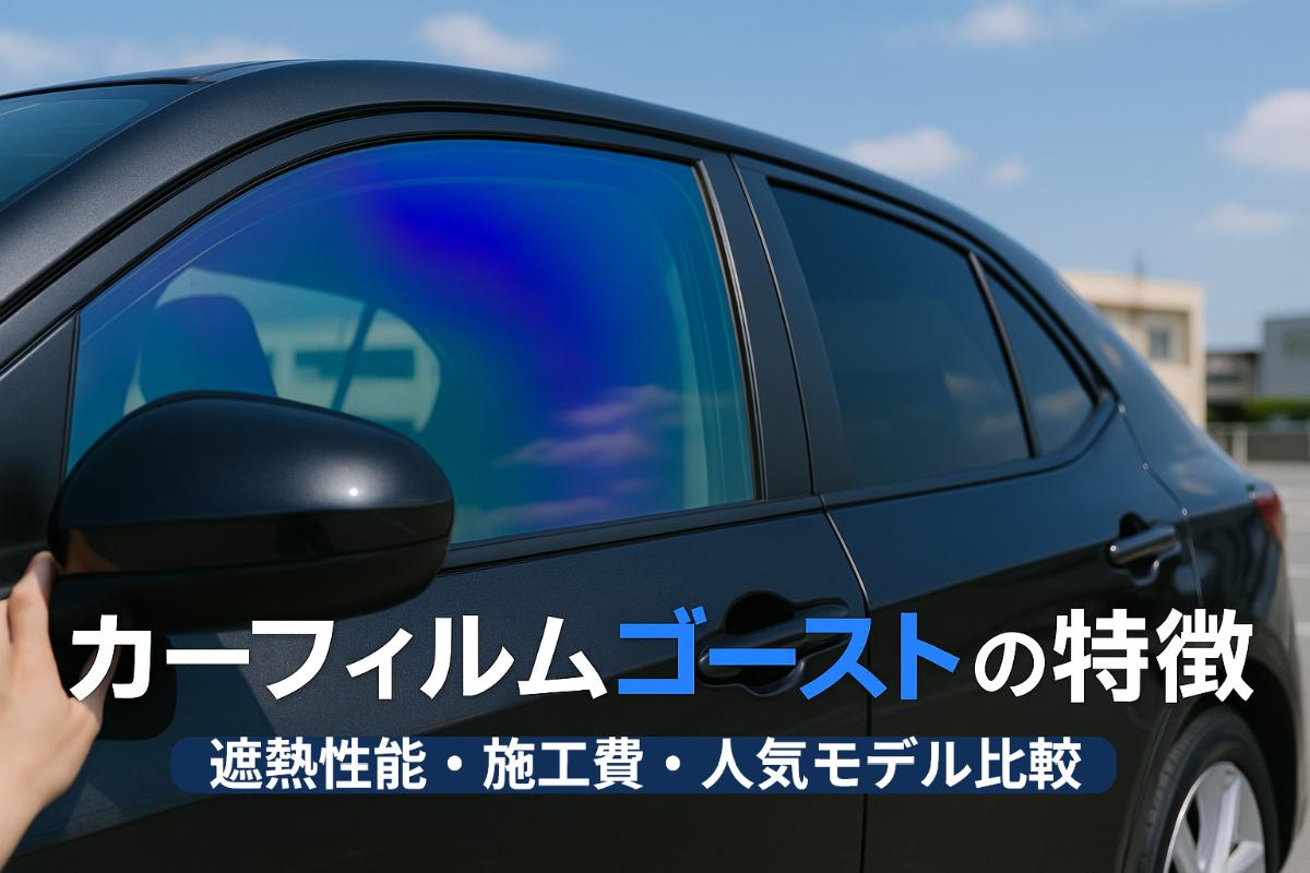 12 カーフィルム ゴースト