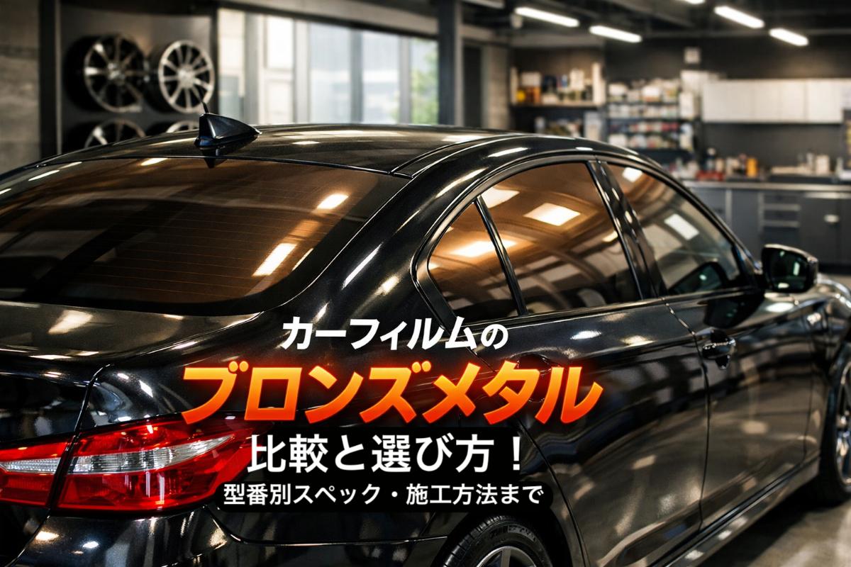 12 カーフィルム ブロンズメタル