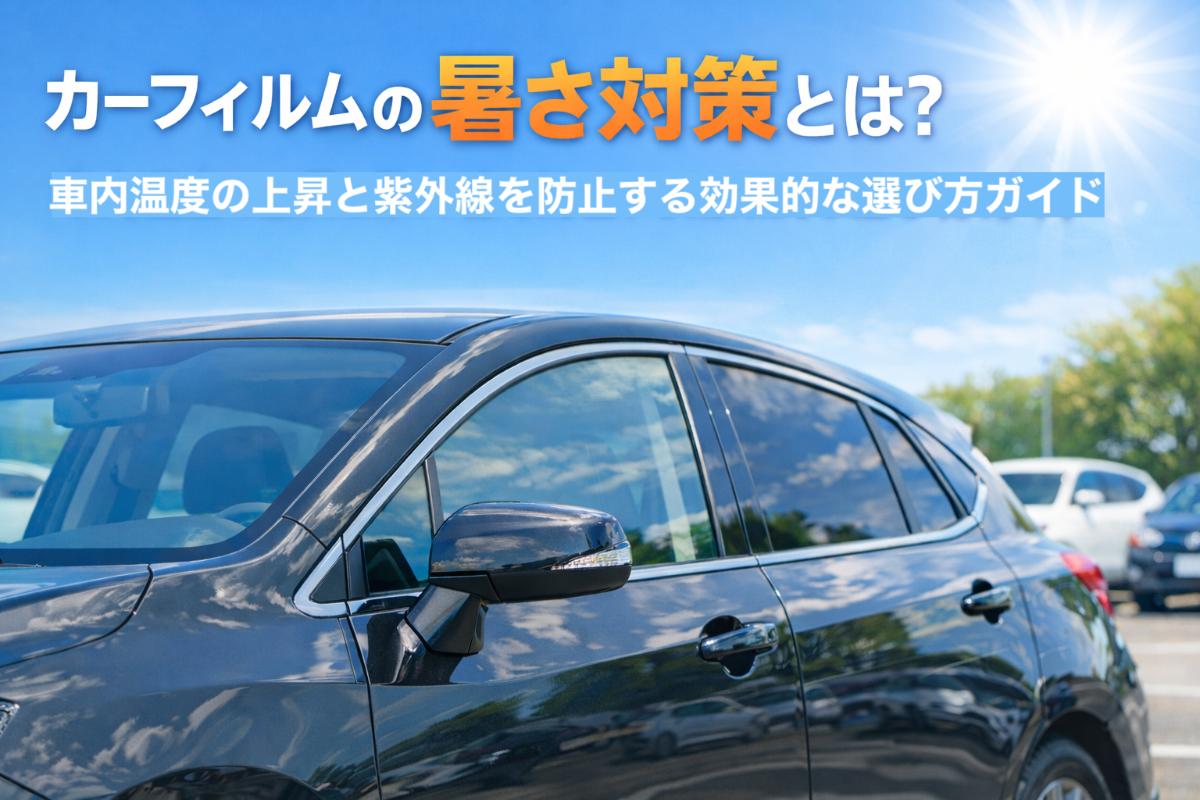 12 カーフィルム 暑さ対策