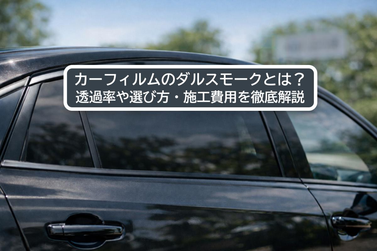 18 カーフィルム ダルスモーク