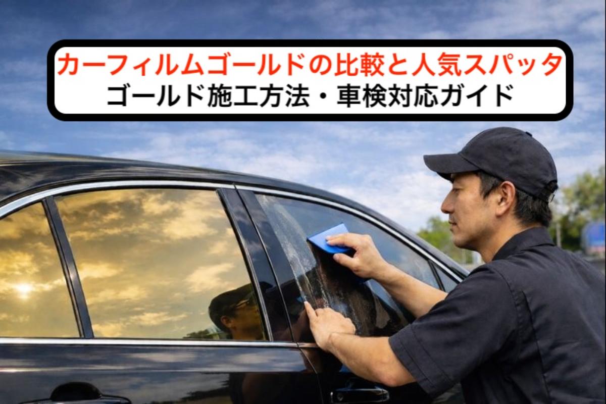 18 カーフィルム ゴールド