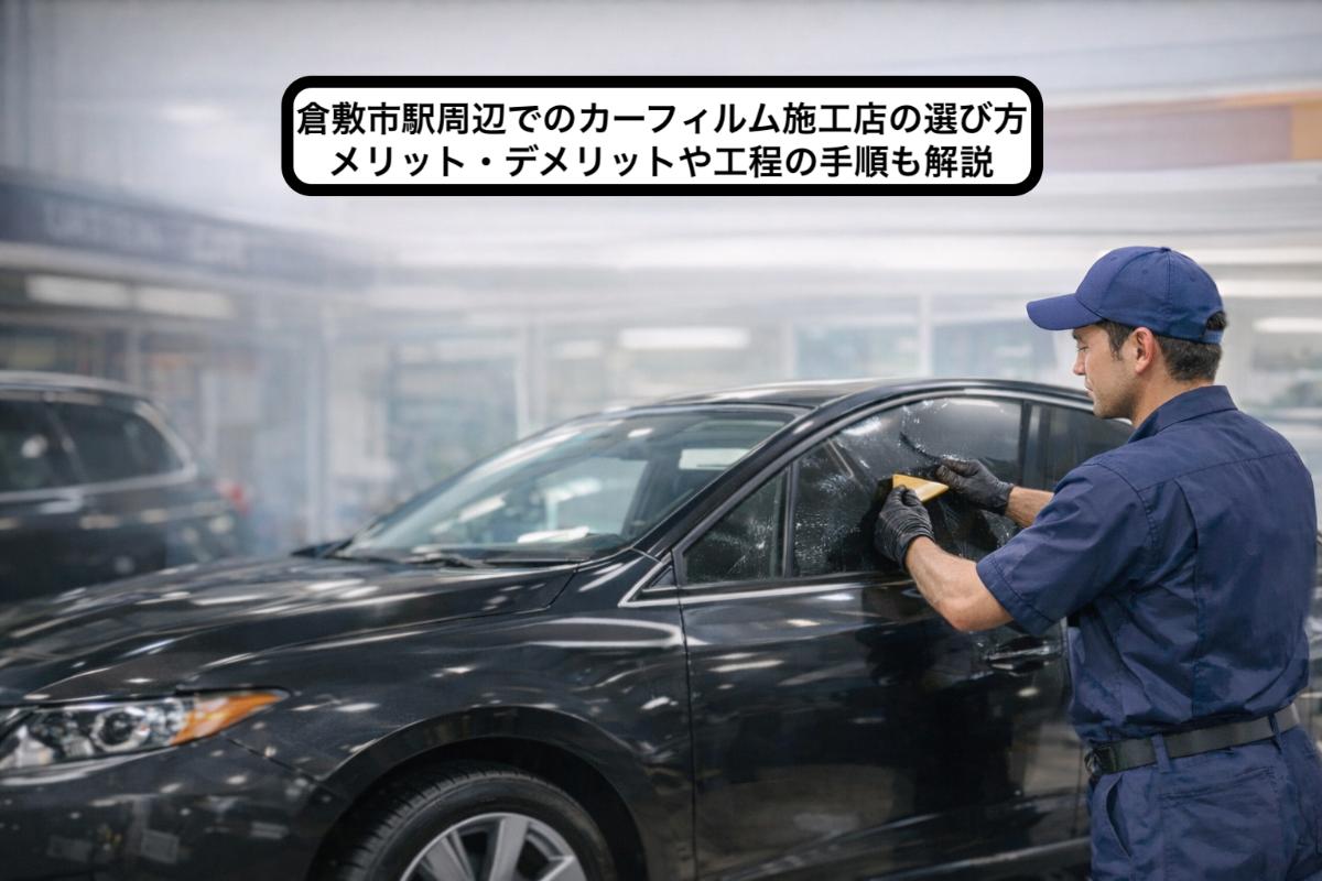 24 倉敷市駅 カーフィルム