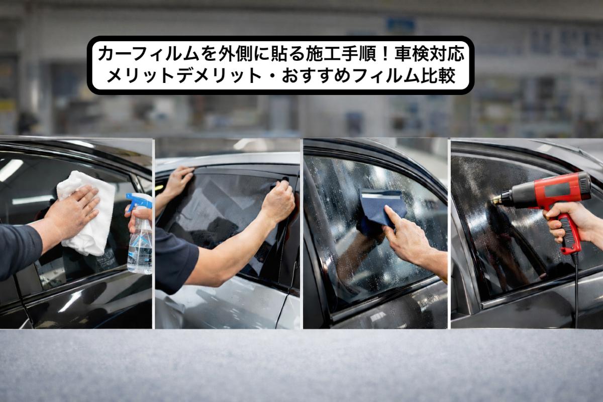 06 カーフィルム 外側に貼る