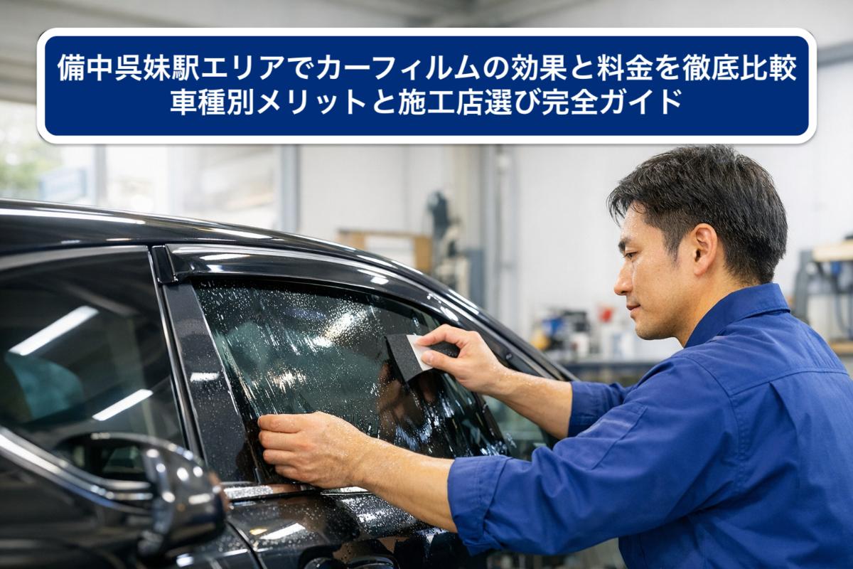 30備中呉妹駅 カーフィルム